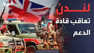 عقوبات بريطانية تستهدف قيادات بارزة في قوات الدعم السريع