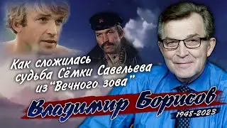 Как жил белокурый красавец из фильма «Вечный зов» актёр Владимир Борисов.