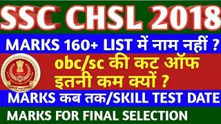 SSC CHSL 2018 RESULT/ CHSL 2018 SKILL TEST DATE/SSC CHSL2018 SAFE MARKS /CHSL 2018 REPLY TO COMMENTS