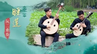 阮二重奏《睡莲》| 中央民族乐团