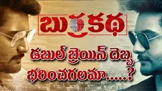 #BurraKatha Movie Review || #Aadi || #MishtiChakraborthy || #NairaShah || #DiamondRatnababu