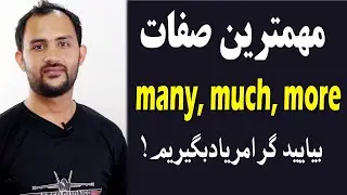 آموزش تفاوت بین many, much, more