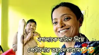 বগলাকে বাটান দিয়ে পেটানোর ভয় দেখালাম 🤣🤣#kechalporibar #vlog 