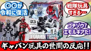 【大量解禁】ギャバンインフィニティ玩具に対する世間の反応集！#特撮 #反応集 #ギャバン #ゴジュウジャー 