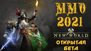 НОВАЯ ММО 2021 (Сервер-Hellheim) ✌😁 ОБТ NEW WORLD PvP обзор SmokeSED (смокисед) ◄ #6