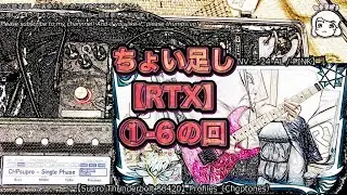 ちょい足し遊び#40【IDEA-RTX ver.1】編①-6【Supro Thunderbolt S6420】