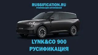 Русификация Lynk & Co 900. Перевод меню и мультимедиа версия 2.2 Flyme OS