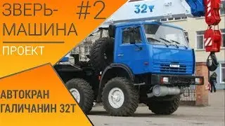 АВТОКРАН ГАЛИЧАНИН 32 ТОННЫ: ЗВЕРЬ-МАШИНА #2