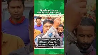 শিক্ষার্থীদের আন্দোলনে ক্ষুব্ধ জনগণ। 7 college student science lab blocked