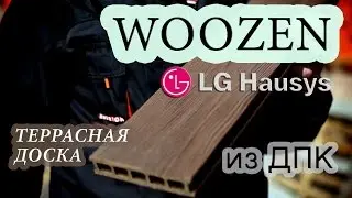 Террасная доска Woozen от LG Hausys из древесно-полимерного композита