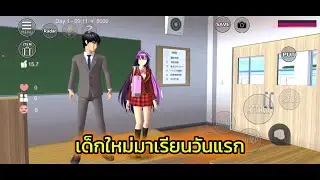 เด็กใหม่มาเรียนวันแรก ￼