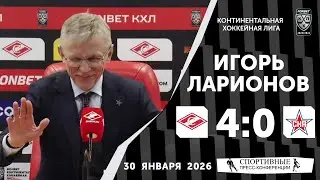 Игорь Ларионов. «Спартак» 4:0 СКА. КХЛ. 30 января 2026 года. Пресс-конференция.