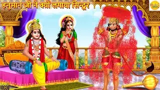 हनुमान जी ने क्यों लगाया सिन्दूर | Hanuman Ji Ne Lagaya Sindoor | Hindi Kahani | Moral Stories