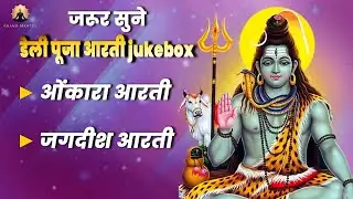 Daily Puja Aarti || Om Jai Shiv Omkara & Om Jai Jagdish Hare || Non-stop Bhakti || Manjit Dhyani