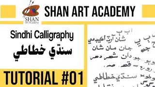 Sindhi Calligraphy | Tutorial #01 | سنڌي خطاطي | Shan Art Academy |