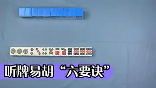 【麻將聽牌技巧】這手牌聽的是什麼看懂的高手有多少呢