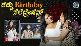 Racchu Birthday Celebration | Singapore ಯಿಂದ Yukthaಗೆ ಏನ್ ತಂದ್ವಿ? | Allu Raghu Sushmitha