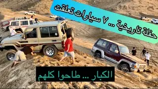٧ سيارات تعلقت... صار الكل يدفن وينوفر 🛑انتبه🛑يفوتك ثانية من المقطع بتفقد الكثير من المتعة ( ٣٢٥ )