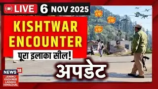 Kishtwar Encounter LIVE|Kishtwar के Chatroo में आतंकियों को घेरा गया, मुठभेड़ जारी...!|Jammu Kashmir