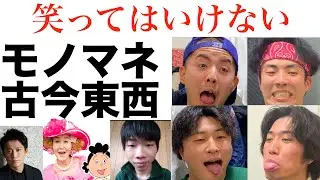 笑ってはいけないモノマネしながら古今東西
