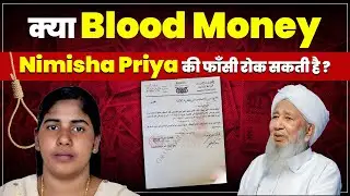 क्या blood money निमिषा प्रिया की फाँसी रोक सकती है ? Can blood money stop Nimisha’s Execution ?