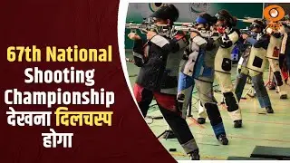 देखना दिलचस्प होगा 67th National Shooting Championship में कौन सा सितारा चमक के बाहर आता  है