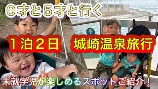０才と５才と行く！城崎温泉旅行🚙未就学児が楽しめるスポットご紹介！