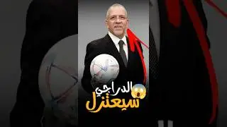 رسمياً، حفيظ دراجي يُغادر beIN SPORTS نهاية الموسم!