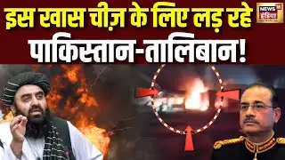 क्यों बढ़ा पाकिस्तान-अफगान के बीच तनाव? Pakistan Afghanistan War | Taliban | TTP | Asim Munir | N18G