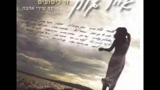 אייל גולן בשבילך נוצרתי Eyal Golan