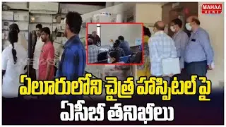 ఏలూరులోని చైత్ర హాస్పిటల్ పై ఏసీబీ తనిఖీలు | ACB Inspection On Chaitra Hospital | Mahaa News