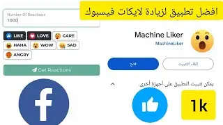 زيادة لايكات على الفيسبوك افضل تطبيق لزيادة لايكات على الفيس بوك  Machine Liker