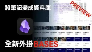 輕鬆打造動態關聯表格，提升您的筆記效率！Obsidian 全新外掛 BASES