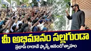 Prabhas Interaction with Mogalturu Fans | Krishnam Raju House Mogalthur | KAN Trends #prabhas 💥💥