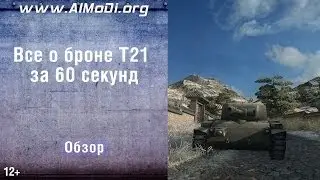 Легкий танк T21. Все о броне T21 за 60 секунд. Зоны пробития T21. Схема бронирования T21. AlMoDi