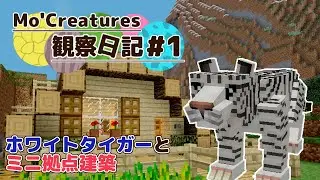 【Minecraft】Mo'Creatures observation diary #1