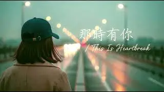 艾怡良 Eve Ai - 那時有你 This is Heartbreak 2.0