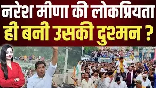 नरेश मीणा की लोकप्रियता ही बनी उसकी दुश्मन ? Naresh meena latest news