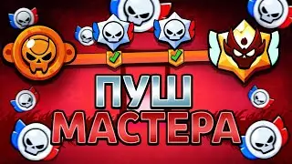 🔴ПУШ МАСТЕРА В РАНГОВОМ БОЮ В БРАВЛ СТАРС! СТРИМ
