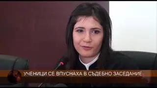 Ученици се впуснаха в съдебно заседание