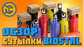 ✅ БУТЫЛКА из НЕРЖАВЕЙКИ 👍 BIOSTAL NS 500 🔵