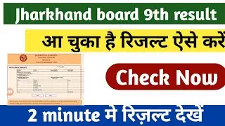 Jharkhand board 9th result 2020 | jac board 9th result check now!!