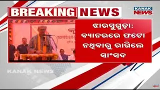 MP Upset Over Missing Photo on Banner at Jharsuguda Farmers&rsquo; Fair, Minister Apologises