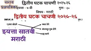 द्वितीय घटक चाचणी 2025-26 इयत्ता सातवी मराठी | dwitiy ghatak chachni satavi marathi | उत्तरासहित