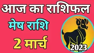 मेष राशि 2023 | Mesh राशि 2 march 2023 | Aaj Ka mesh Rashifal | मेष राशि 2 march 2023