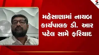 Mehsana | મહેસાણામાં નાયબ કાર્યપાલક ડી  આર પટેલ સામે ફરિયાદ | ACB | Gujarat