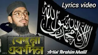 সমসাময়িক ইসলামিক গজল কোন একদিন Kono Ekdin Ibrahim khalil Islamic Songs 