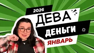 ДЕВА - ДЕНЕЖНЫЙ ТАРО ПРОГНОЗ НА ЯНВАРЬ 2026 года от Mary Huanovna 