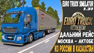 ETS 2●RusMap 1.8.1+Великая Степь 1.2●Из России в Казахстан●Москва - Актобе