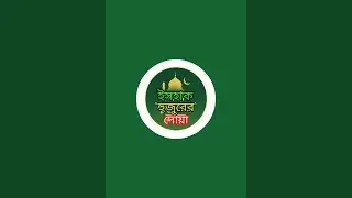 আল্লামা ইসহাক হুজুরের দোয়া ৬১৯Ishaq Huzoordoa is live!